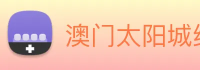 澳门太阳城线上 Logo